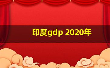 印度gdp 2020年